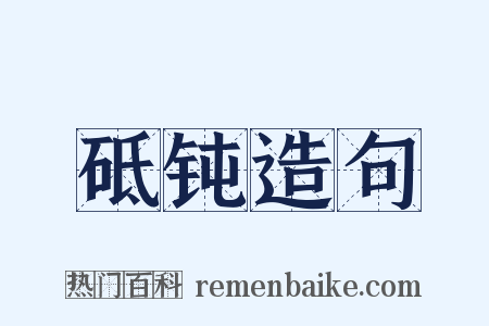 砥钝造句是什么意思的图片